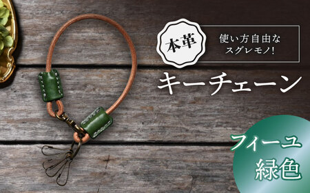 本革キーチェーン フィーユ[AQAY070] キーチェーン