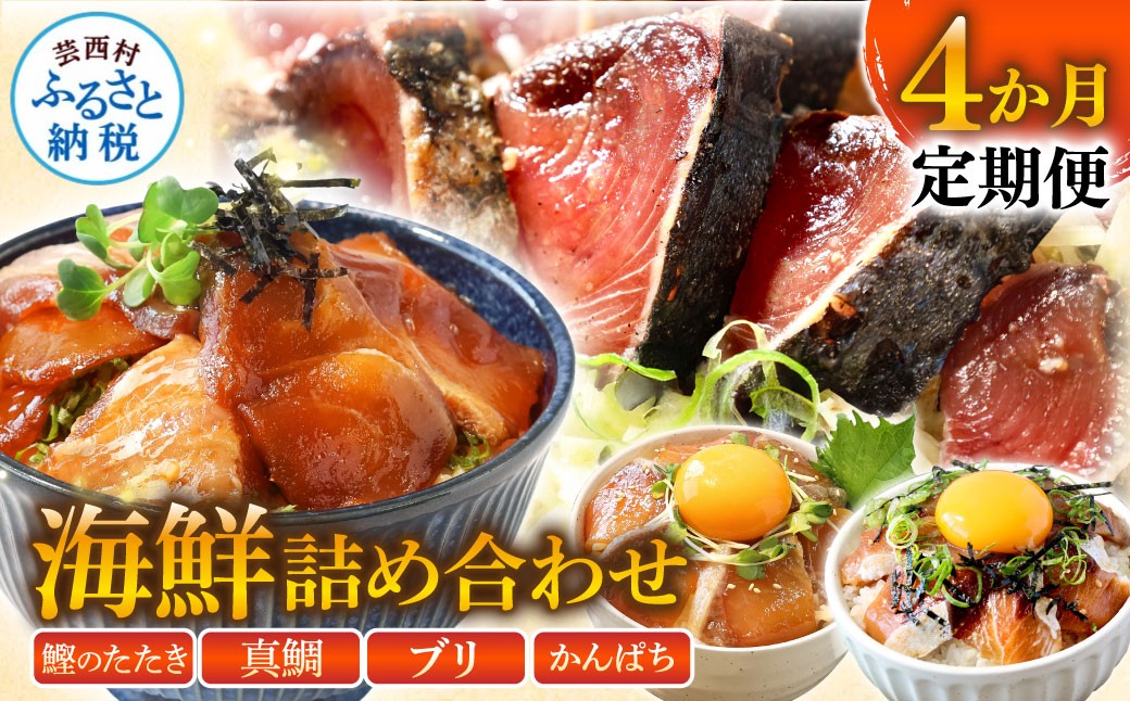 
                  《4ヶ月定期便》かつおのたたき ブリ 真鯛 カンパチ 漬け丼 芸西村人気海鮮の4ヶ月定期便〈高知県・高知市共通返礼品〉
                