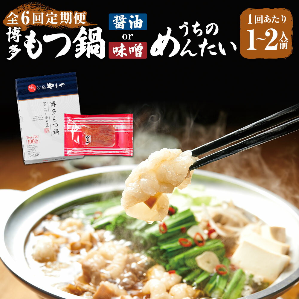 【ふるさと納税】＜選べるスープ＞【定期便：年6回奇数月発送】【やまや】博多もつ鍋やまや もつ鍋セット （醤油味 ・ 味噌味）1～2人前とうちのめんたい300gの博多満喫セット 牛小腸 モツ鍋 ちゃんぽん麺 みそ しょうゆ めんたいこ 魚介類 冷凍 福岡県 苅田町 送料無料