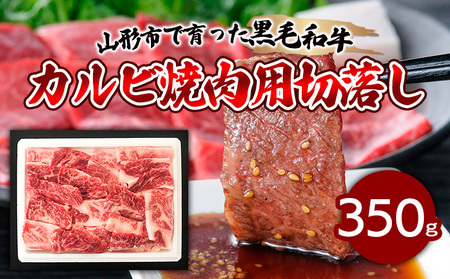 【ふるさと納税限定】山形市で育った黒毛和牛カルビ焼肉用切落し 350g FZ19-297