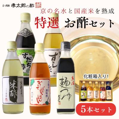 ふるさと納税 京都市 【孝太郎の酢】特選5本セット(化粧箱入り)(すだちぽん酢、すし酢、米酢、かけてぽんぽん、麺つゆ)