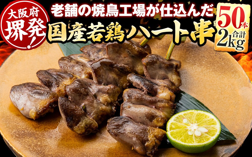 
            堺発！老舗の焼鳥工場が仕込んだハート串50本　計2ｋｇ
          
