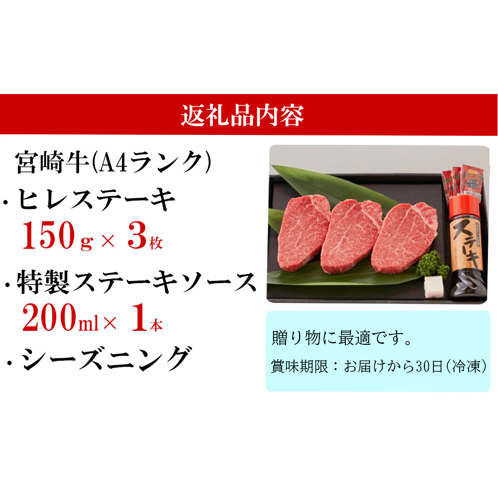 宮崎牛 A4 ヒレスーテキ 150g×3 合計450g ステーキソース付き ギフト箱入り [南海グリル 宮崎県 美郷町 31bg0014] ブランド牛 冷凍 送料無料 国産 牛 肉 南海グリル 贈り物