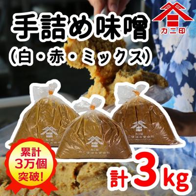 ふるさと納税 臼杵市 累計注文数30,000件突破!樽から生詰め!「カニ印手詰め味噌(白・赤)」計3kgセット