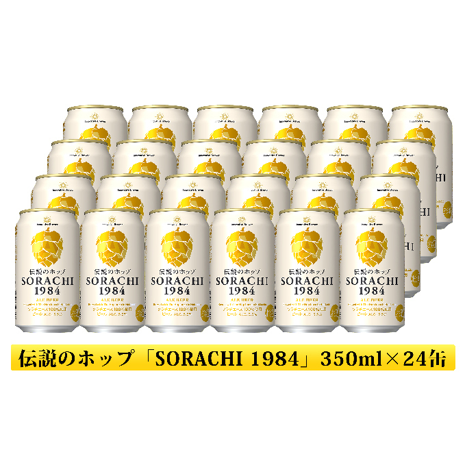 ビール SORACHI1984 350ml × 24缶 上富良野町発祥！ 伝説のホップ ソラチエース ソラチ sorachi ソラチ1984 サッポロビール サッポロ 地ビール お酒 酒 アルコール 