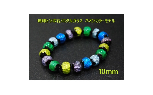 沖縄伝統工芸!琉球とんぼ石/ホタルガラス 10mm 数珠 ブレスレット ネオンカラー マルチ【1185708】