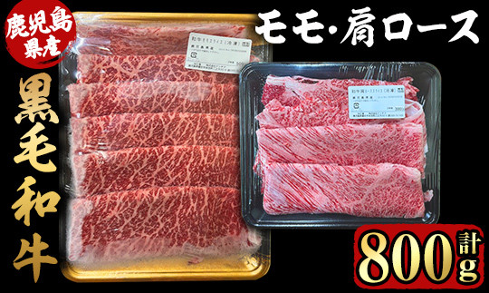 
2710 鹿児島県産黒毛和牛モモ・肩ローススライスセット800ｇ【国産 鹿児島県産 牛肉 牛 黒毛和牛 和牛 モモ 肩ロース 食べ比べ しゃぶしゃぶ すき焼き 冷凍 冷凍保存】
