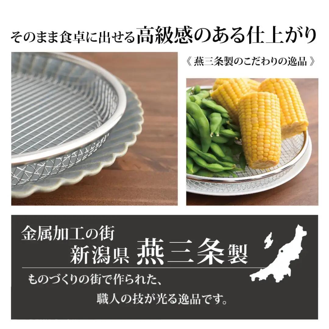 お皿のザル25cm 3個セット 燕三条製 アーネスト 逸品物創 キッチン用品 調理器具 新生活 ザル