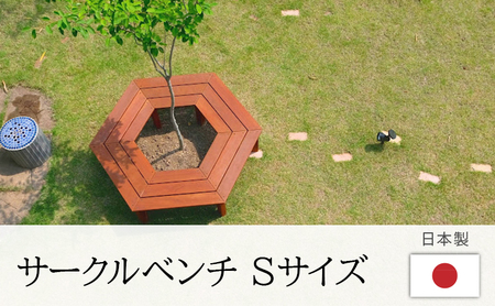 サークルベンチ ガーデニング 屋外 サークルベンチ【Sサイズ】