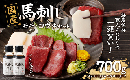 国産 馬刺し 赤身 コウネセット たれ付き 【モモ】 《福岡肥育》 600g、コウネ100g 【冷凍】 176-035