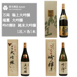 万両（極上大吟醸）・瑞薫（大吟醸）・吟の輝き（純米大吟醸）　各1.8Lセット　