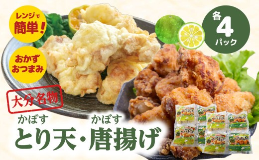 
            大分かぼすとり天・かぼす唐揚げ 各4パック 大分名物 かぼすとり天 かぼす唐揚げ 鶏料理 郷土料理 さっぱり 電子レンジ 温めるだけ 大分県特産 かぼす A03025
          
