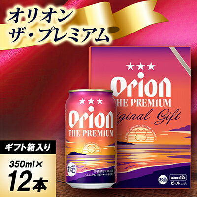 【ふるさと納税】【ギフトにおすすめ】オリオン ザ・プレミアム 350ml×12本(化粧箱入り)_オリオンビール 沖縄 名護市 ビール 缶ビール 地ビール クラフトビール 家飲み ギフト 夏ギフト 冬ギフト お歳暮 お中元 プレゼント BEER 父の日【1674424】