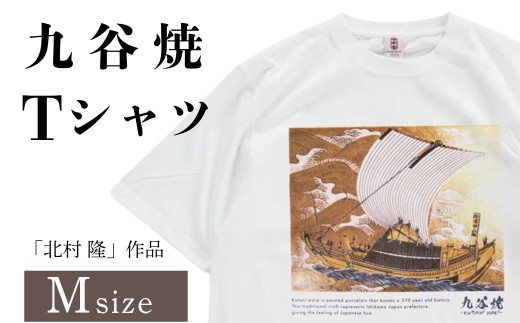 九谷焼 Tシャツ 「北村 隆」作品 Mサイズ 九谷焼 焼き物 工芸 工芸品 伝統 工芸 お中元 お歳暮 ギフト父の日  プレゼント 石川県 小松市【吉田屋】