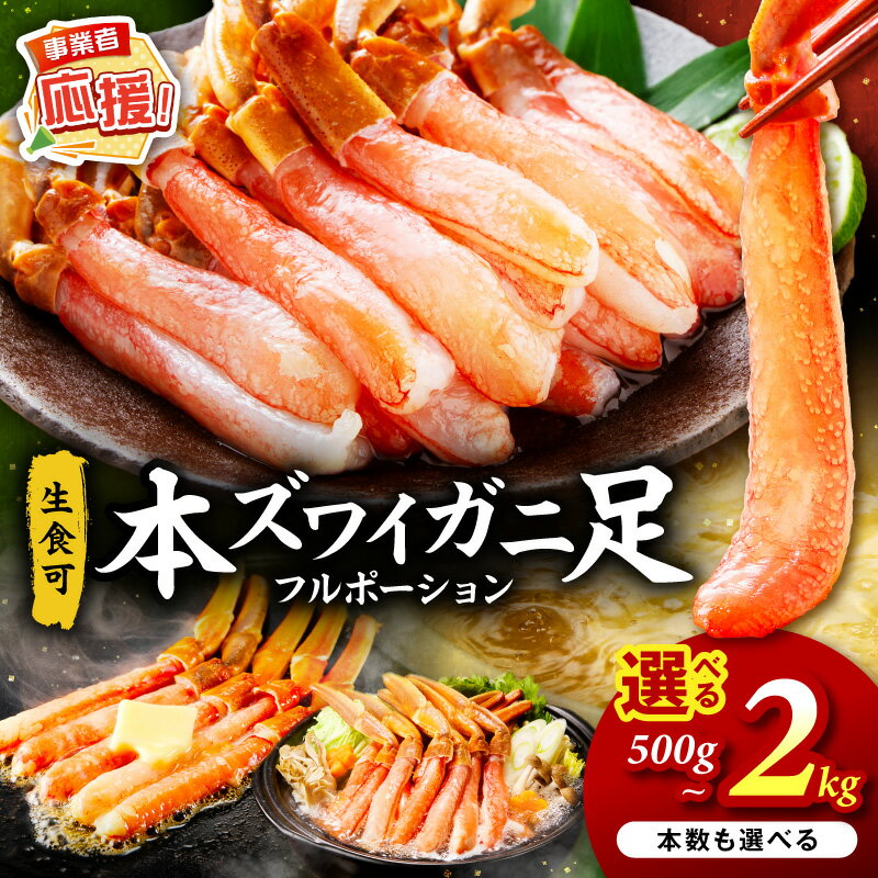 【ふるさと納税】数量限定 本ズワイガニしゃぶしゃぶ 足付き フルポーション（生食可） | 選べる内容量・配送月 | 持ち手付き 約500g 約1kg 約2kg 12本～80本【ふるさと納税3.0】