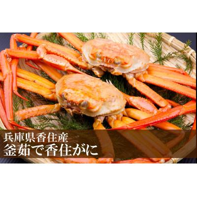 ふるさと納税 香美町 香住ガニ 釜茹で 冷凍 兵庫県香住産 約1.1〜1.3kg(2〜3匹)【2025年9月以降順次発送】