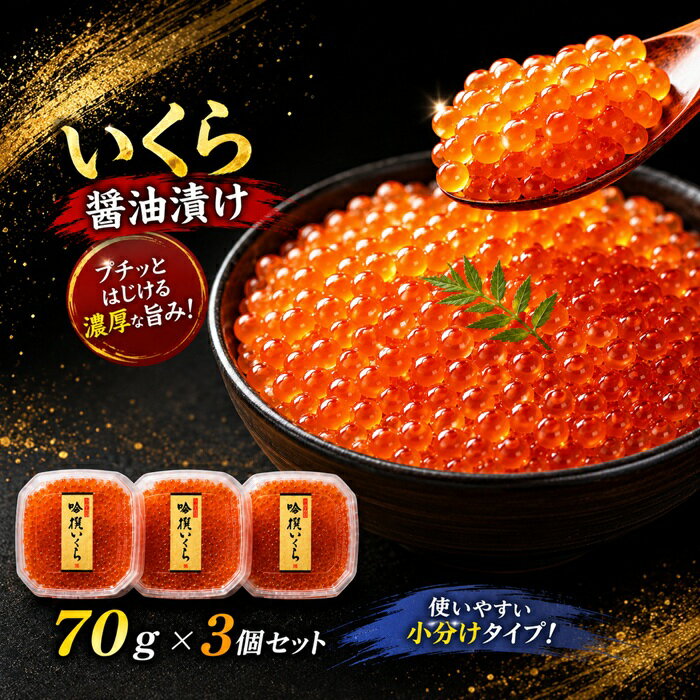 【ふるさと納税】吟撰 いくら 醤油漬け 210g ( 70g×3個) [ いくら イクラ 鮭いくら いくら醤油漬け サーモン 鮭 鮭卵 醤油 魚介 海鮮 魚卵 人気 小分け おつまみ おせち 海鮮丼 寿司 お手軽 贅沢 冷凍 贈答品 贈り物 お祝い ギフト 岩手 陸前高田 ]