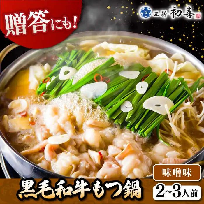 【お中元対象】黒毛和牛 もつ鍋 セット2-3人前 味噌味 (野菜なし) [離島配送不可] 桂川町/西新初喜 [ADAX005] 国産牛 小腸 鍋 おいしい 鍋セット モツナベ もつ モツ 博多 和牛 味噌 みそ 2人前 3人前 鍋 
