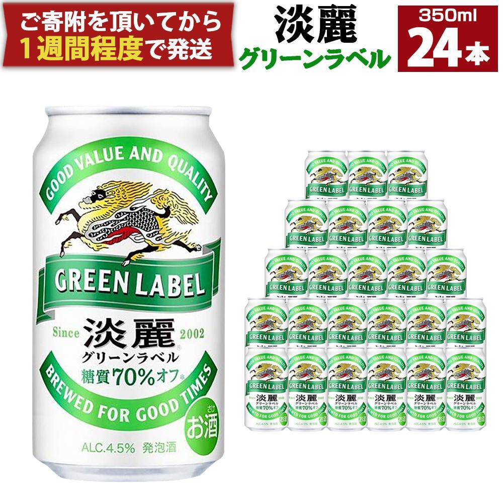 キリン淡麗 グリーンラベル 350mL缶　1ケース（24本）　神戸工場│ 麒麟 ビール 缶ビール 家飲み 宅飲み 晩酌 お酒 ケース BBQ 母の日 父の日 敬老の日 誕生日