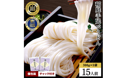 稲庭手延うどん 300g×5袋  【稲庭手延製麺(株)】[M0901]