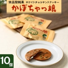 佐呂間銘菓ホワイトチョコサンドクッキー『かぼちゃっ娘』10個