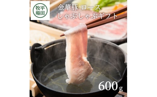 金華豚ロース しゃぶしゃぶギフト 600g だし付き 豚 金華豚 豚肉 ブランド豚 ロース しゃぶしゃぶ 上質ロース とびうおだし 昆布 セット 冷凍 贈り物 贈答 ギフト 平牧 平田牧場 山形 酒田 SC0516