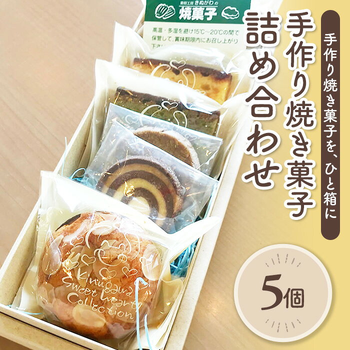 【ふるさと納税】＜種類おまかせ＞手作り焼き菓子詰合せ(計5個) パウンドケーキ クッキー ガレット 焼き菓子 スイーツ ティータイム 抹茶 フルーツケーキ 紅茶 丹波栗 オレンジグラッセ ドライフルーツ バニラ アーモンド カフェ タンドル 【fc-BO006】【菓樹工房きぬがわ】