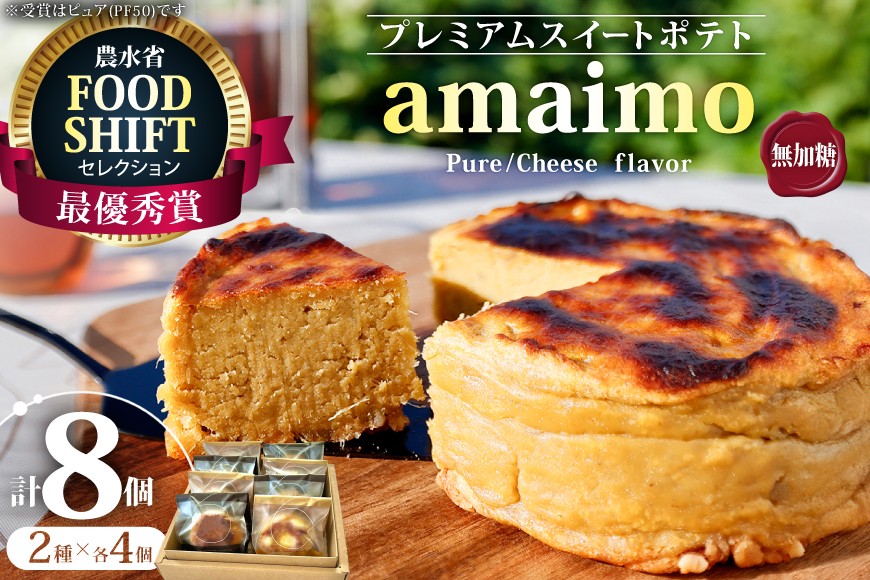 
                  スイートポテト 無加糖 プレミアムスイートポテト amaimo ピュア50 4個 チーズ50 4個 アソート セット[#imolabo 愛知県 江南市 ko23btu620004] スイーツ デザート おやつ さつまいも 菓子 お菓子 紅はるか べにはるか シュガーレス グルテンフリー 詰め合わせ 小麦粉不使用
                