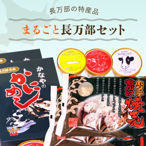 まるごと長万部セット OSMC002【 ふるさと納税 人気 おすすめ ランキング かにめし カニめし かに飯 ほたて ホタテ 帆立 毛ガニ 毛がに しゅうまい シュウマイ 焼売 ジェラート アイス 冷凍 名物 長万部町 北海道 送料無料 】