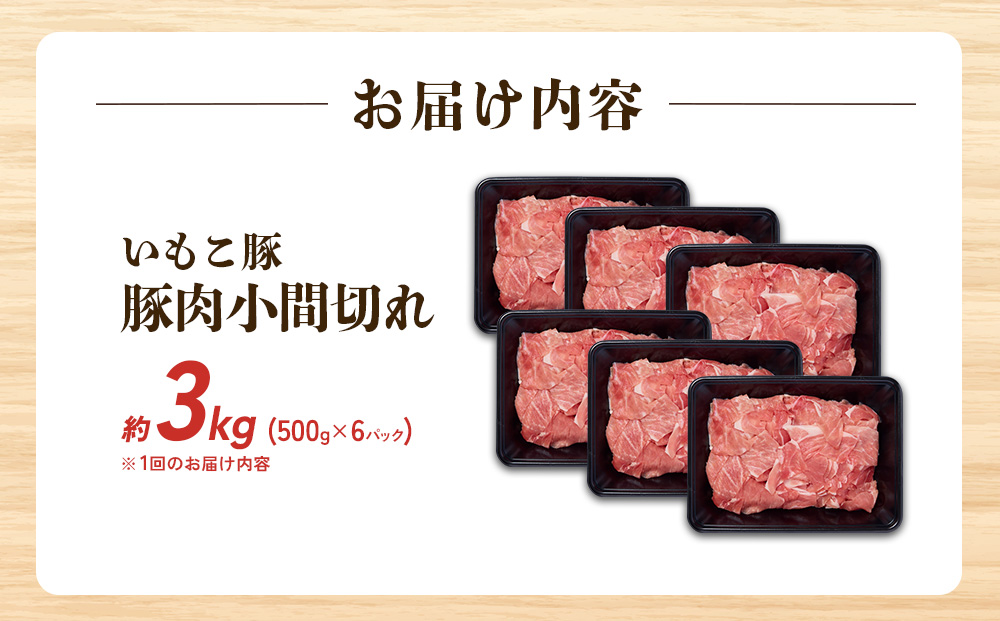 【3回定期便】豚肉 いもこ豚 小間切れ 3kg（500g×6パック）× 3回 合計 9kg ぶたにく ブタ肉 細切れ こま切れ 冷凍 送料無料 国産 九州 宮崎県