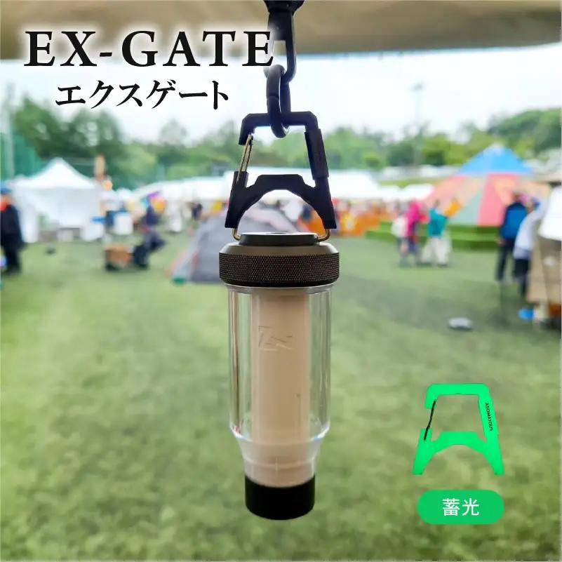EX-GATE(蓄光) カラビナ化 アウトドア キャンプ キャンプグッズ キャンプ用品 キャンプギア キャンプ場 笠置町 ASOMATOUS  京都府