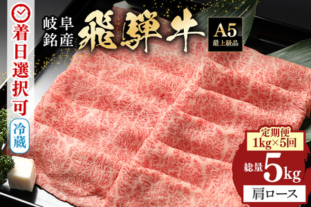 飛騨牛 A5等級【冷蔵配送】【1kg×5回定期便】カタローススライス 着日指定可 飛騨牛