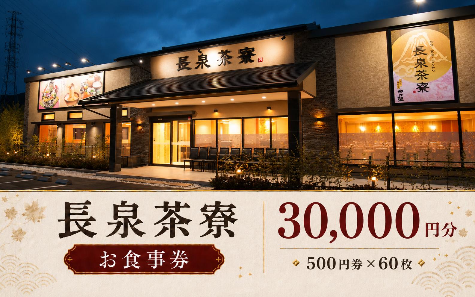 
                  長泉茶寮 食事券 30,000円分 (500円×60枚) とろろ カツ丼 とんかつ 定食 お食事券 利用券 和食 ランチ ディナー 外食 会食 宴会 食事処 長泉町 静岡
                