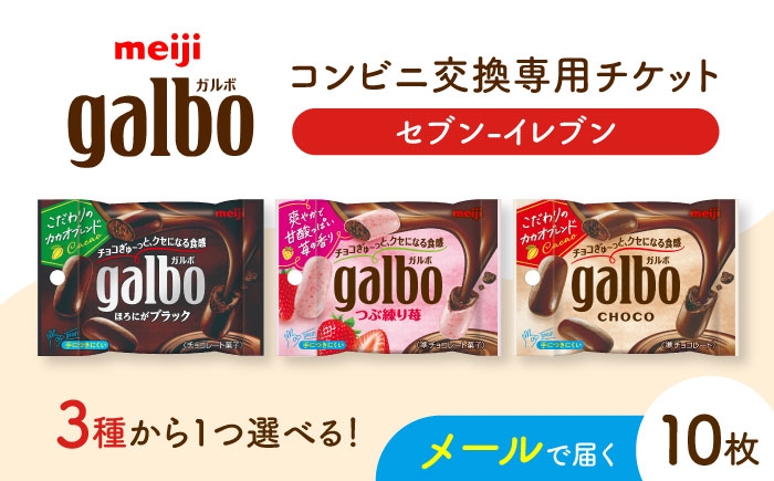 
            【メールで届く】明治ガルボチョコ ポケットパック3種から選ぶ 『コンビニ交換専用チケット 10個交換（セブン-イレブン）』 [AOES010]
          