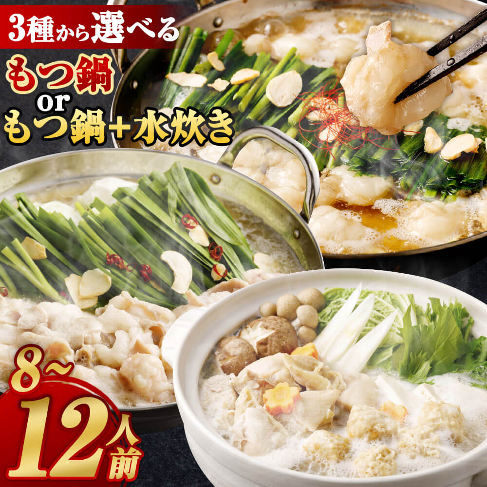 【ふるさと納税】【選べる もつ鍋・水炊き】国産牛もつ鍋／国産牛もつ鍋＋水炊き／国産牛もつ鍋ミックスホルモン 選べる容量 8人前/10人前/12人前 小腸 ホルモン ミックスホルモン ちゃんぽん スープ 鍋セット 送料無料