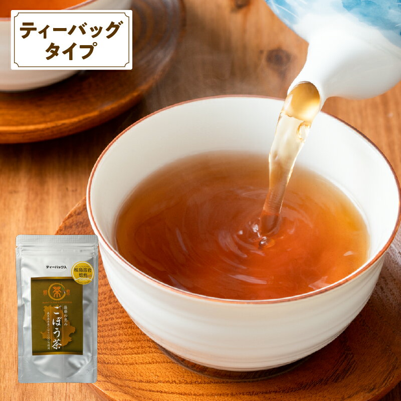 【ふるさと納税】鹿屋満足　桜島溶岩焙煎ごぼう茶ティーバッグ1.5g×20袋入り 還暦祝い 敬老の日 お中元 お歳暮 プレゼント 贈り物 健康 エイジングケア 桜島溶岩焙煎 健康茶【株式会社オキス】