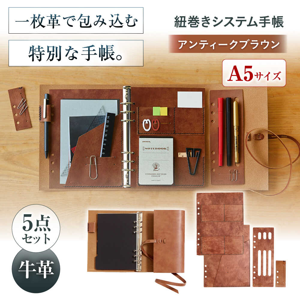 【ふるさと納税】KAKURA 紐巻きA5システム手帳 5点セット アンティークブラウン 大阪府高槻市/KAKURA[AOBI016] 本革 レザー おすすめ 小物入れ おしゃれ 眼鏡 メガネ めがね ケース メガネ ケース ペン ペンケース 手帳