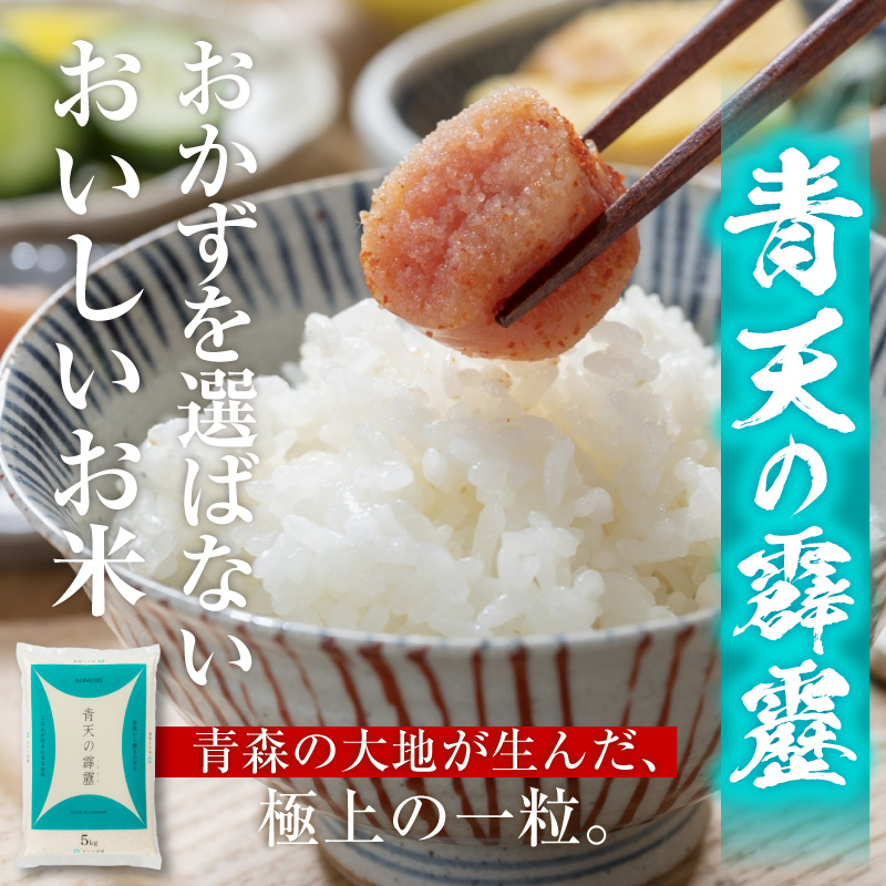 青森県産米 5kg 青天の霹靂 令和7年産米 精米 特A ブランド 米 【 青森県 五所川原市 白米 お米 コメ こめ 5キロ 】