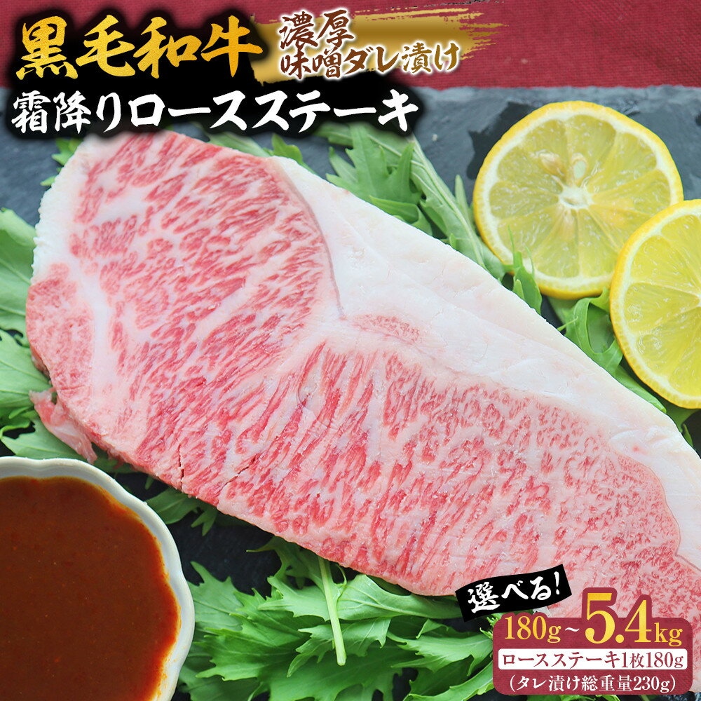 【ふるさと納税】黒毛和牛 霜降りロース ステーキ (180g) 濃厚味噌ダレ漬け
