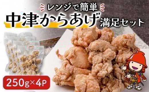レンジで簡単「からあげ」セット(250g×4パック)	 | 調理済 中津からあげ 唐揚げ 唐揚 から揚げ からあげ 時短料理 簡単調理 お弁当 弁当 おかず お惣菜 惣菜 レンジ 大分県産 大分県 中津市