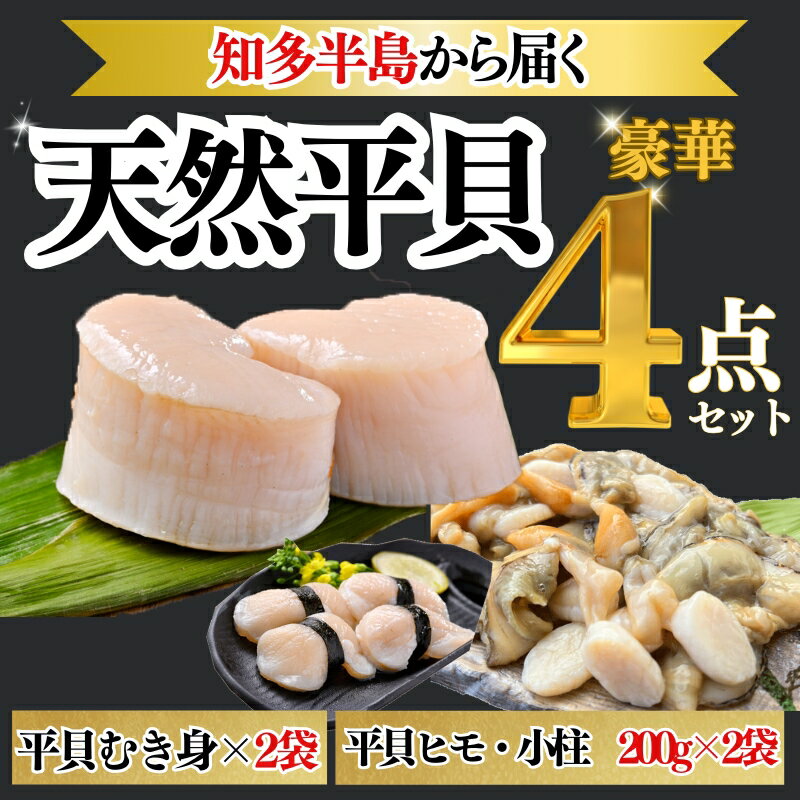 【ふるさと納税】 岬だより【貝専門店】の天然平貝むき身とヒモ・小柱セット【配送不可地域：北海道・沖縄県・離島】