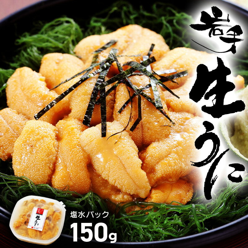 【ふるさと納税】 生ウニ 150g 先行予約 ミョウバン不使用 生うに うに ウニ 雲丹 期間限定 数量限定 寿司 Sea urchin 新鮮 直送 産地直送 生食 生 ごはん 夕飯 おかず おつまみ 晩酌 米 丼 海産物 海鮮 魚介 魚介類 大船渡 三陸 岩手県 国産