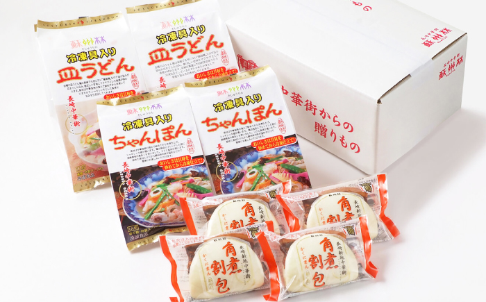 【6回定期便】【高島屋選定品】【 蘇州林 】 長崎ちゃんぽん2個・長崎皿うどん2個・角煮割包4個 詰め合せ ＜高島屋＞ [CFQ074]