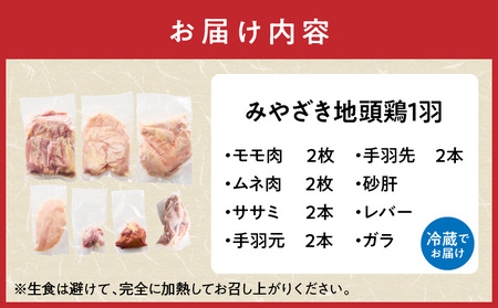 かねまる農場のみやざき地頭鶏1羽まるごとセット_MJ-J705_(都城市) 真空パック 地頭鶏 じとっこ 1羽まるごと 平飼い飼育 みやざき地頭鶏 地鶏 1羽 モモ肉 ムネ肉 ササミ 手羽先 手羽元 
