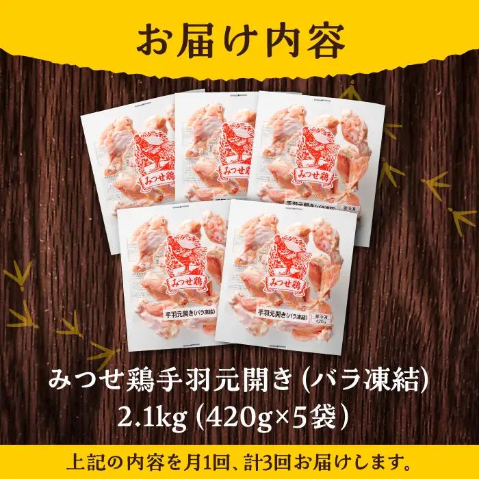 【3回定期便】佐賀県産 みつせ鶏 手羽元 開き(バラ凍結)420g×5袋 てばもと 鶏肉[FAE146]