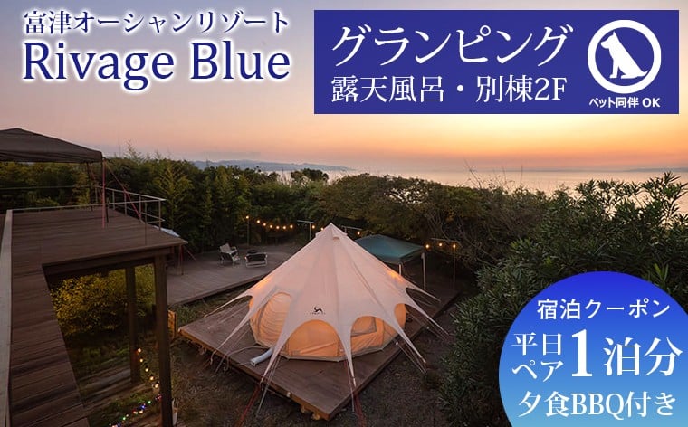 
            Rivage Blue グランピング　平日1泊夕食BBQ付き ペア宿泊クーポン【ペット同伴OK】　宿泊 おすすめ クーポン Rivage Blue グランピング 貸切  露天風呂 テラス 夕食 BBQ バーベキュー 食事 海 旅 旅行 観光 レジャー 体験 宿 絶景 チケット 家族 仲間 友人 癒し ペット 犬 ワンちゃん 房総 内房 千葉県 富津市
          