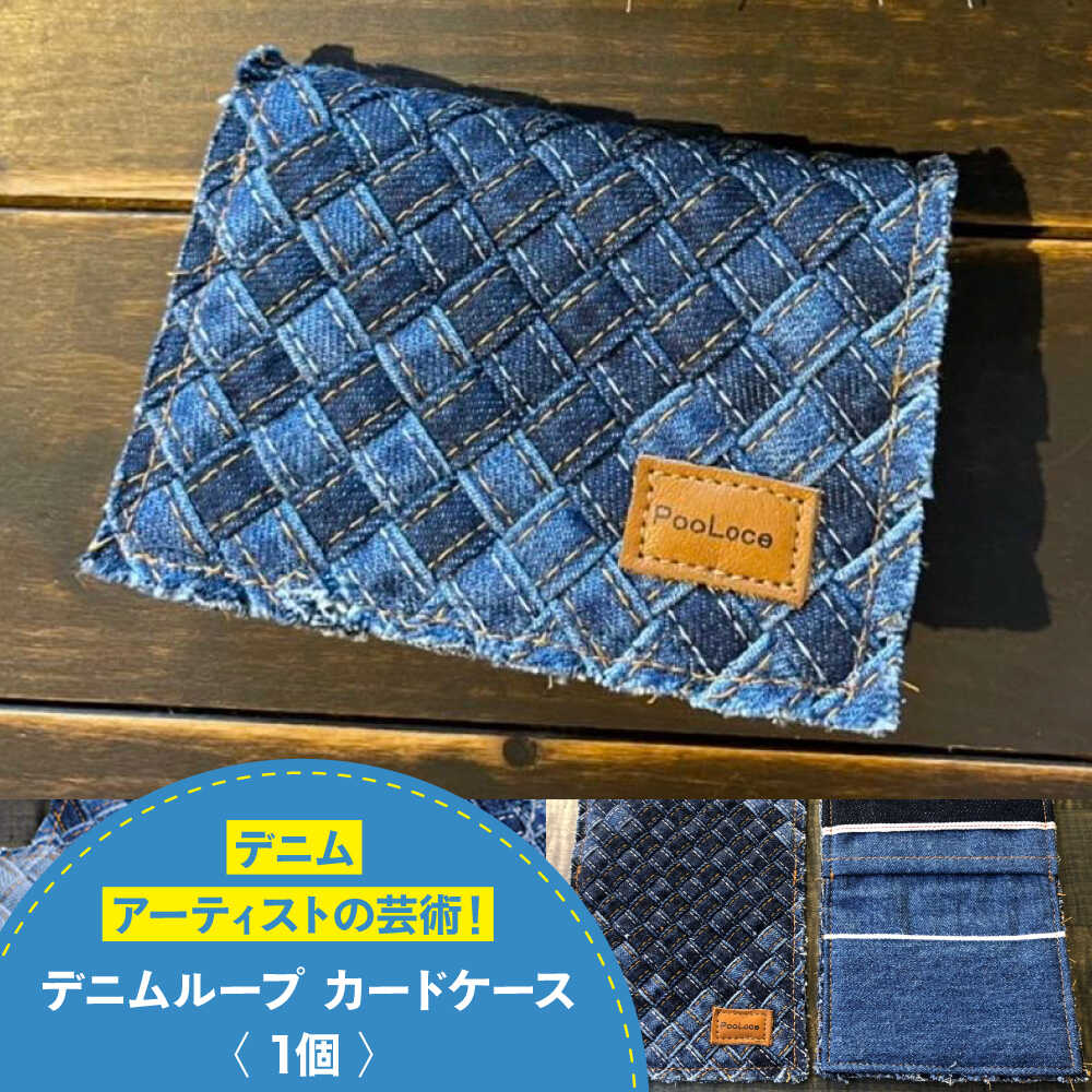 【ふるさと納税】カードケース デニム加工職人の手仕事から生まれた『デニムループ カードケース』 デニム 雑貨 名刺入れ 名刺ケース ケース おすすめ 人気 メンズ レディース おしゃれ ハンドメイド アップサイクル プレゼント ギフト 広島県福山市/株式会社四川[BADK017]