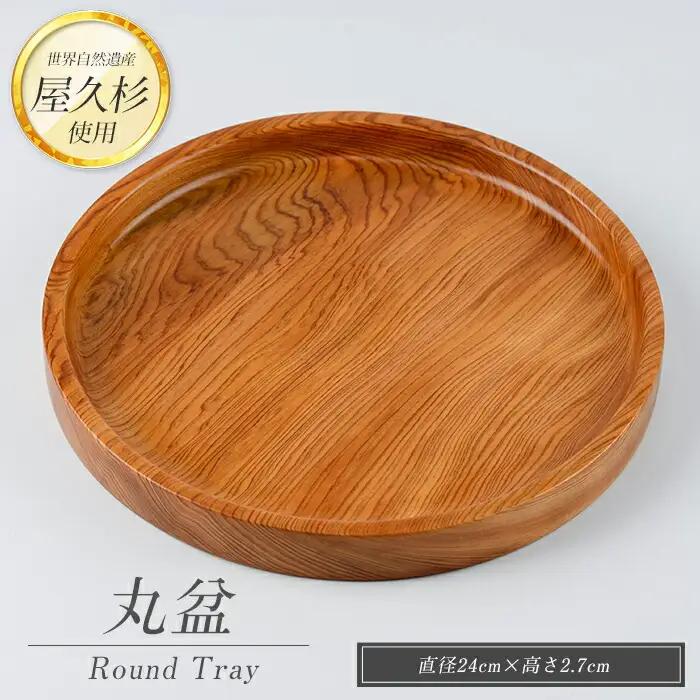 屋久杉で創った 丸盆 直径24cm 高橋工芸 IB074-005 工芸品 工芸品