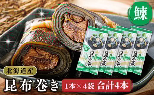 
            昆布で 鰊 を丁寧に巻いた 昆布巻き 1本×4袋 合計4本 | 昆布巻 国産 北海道産 ニシン コンブ だし 海藻 だし昆布 こんぶ水 出汁 乾物 こんぶ ギフト 北連物産 きたれん 常温 調理済み 北海道 釧路町 釧路超 特産品
          