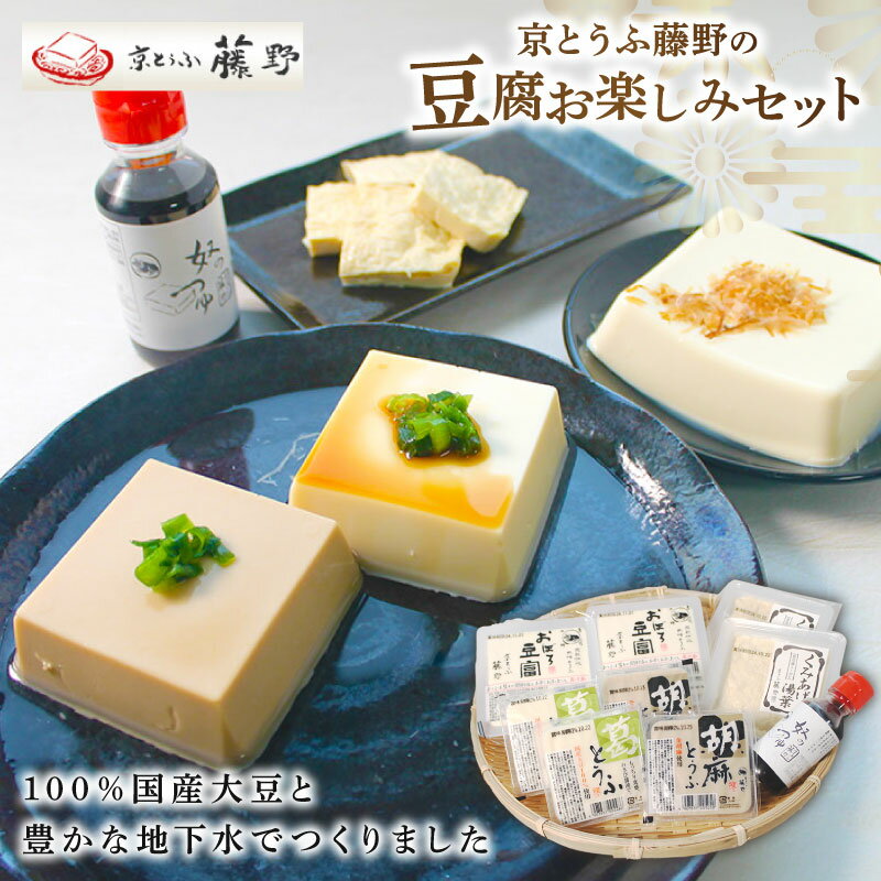【ふるさと納税】 豆腐 セット とうふ 計5種 ( 葛とうふ 胡麻とうふ おぼろとうふ くみあげ湯葉 奴のつゆ ) 国産大豆 とうふセット ごま豆腐 葛豆腐 おぼろ豆腐 湯葉 ゆば しょうゆ 醤油 つゆ たれ 人気 ギフト おすすめ 京とうふ藤野 京都 丹後 与謝野